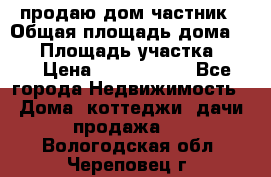 продаю дом частник › Общая площадь дома ­ 93 › Площадь участка ­ 60 › Цена ­ 1 200 000 - Все города Недвижимость » Дома, коттеджи, дачи продажа   . Вологодская обл.,Череповец г.